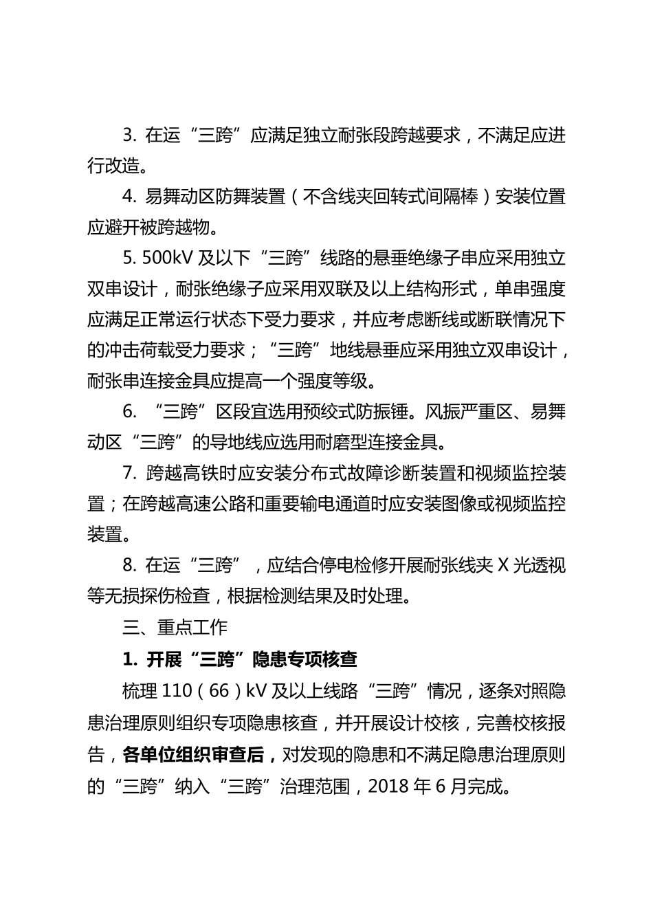 架空输电线路“三跨”专项隐患治理工作方案_第2页