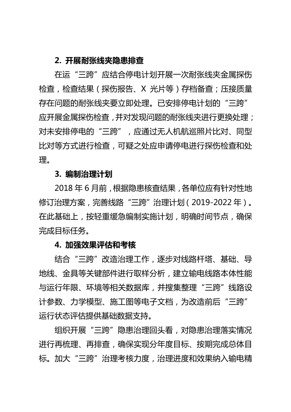 架空输电线路“三跨”专项隐患治理工作方案_第3页