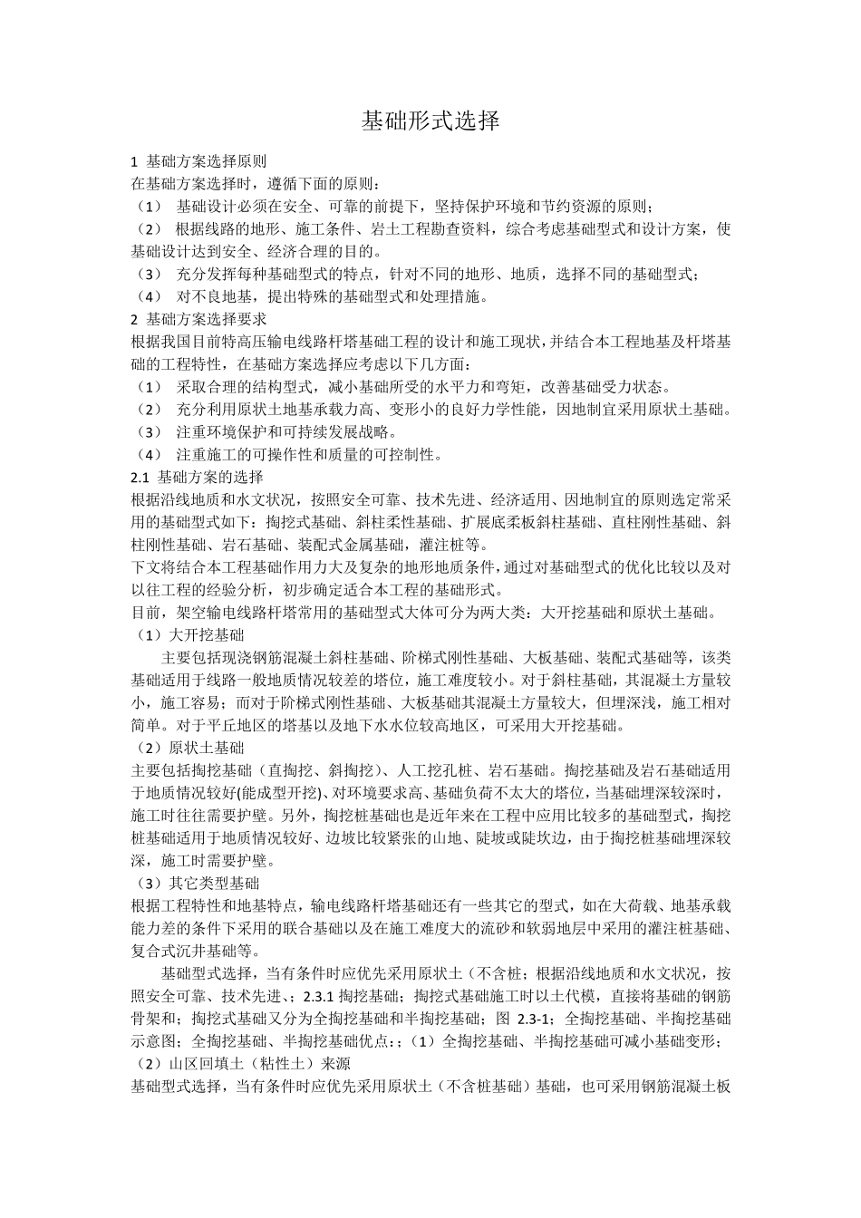 架空输电线路基础选型_第1页