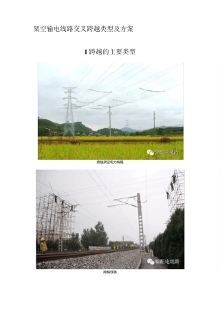 架空输电线路交叉跨越类型及方案