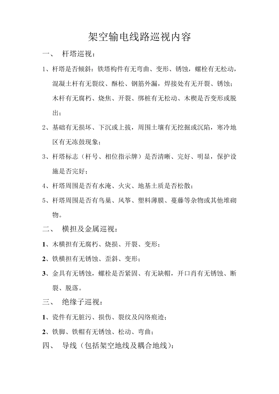 架空输电线路巡视内容_第1页