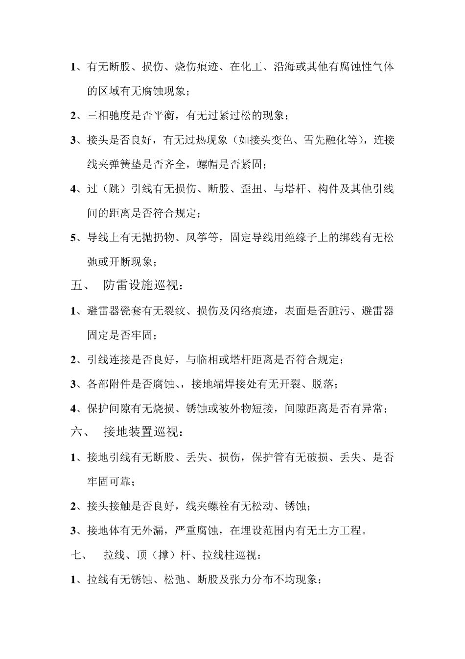 架空输电线路巡视内容_第2页