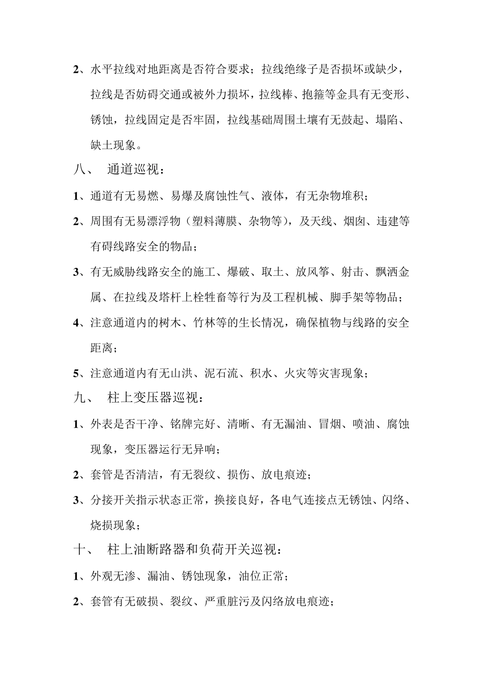 架空输电线路巡视内容_第3页