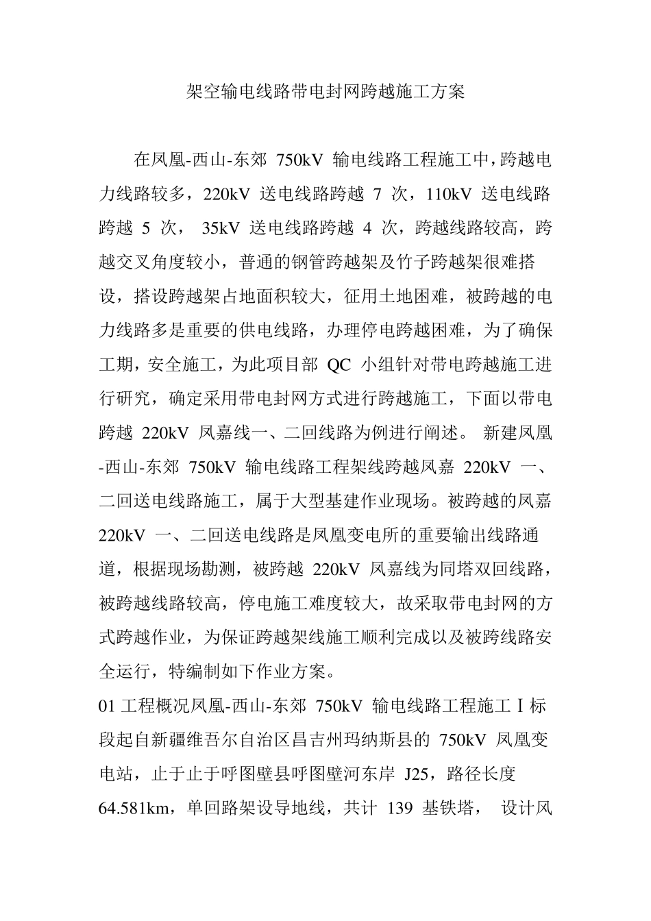 架空输电线路带电封网跨越施工方案_第1页