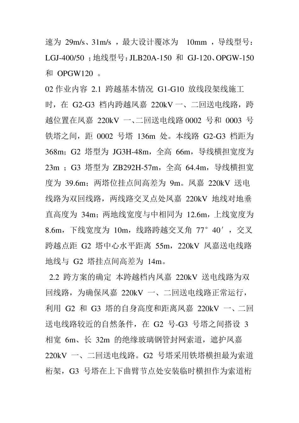 架空输电线路带电封网跨越施工方案_第2页