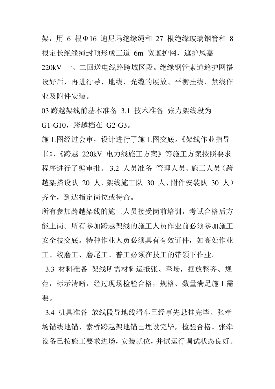 架空输电线路带电封网跨越施工方案_第3页