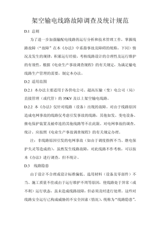 架空输电线路故障调查及统计规范