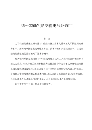 架空输电线路施工组织设计