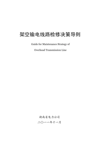 架空输电线路检修决策导则