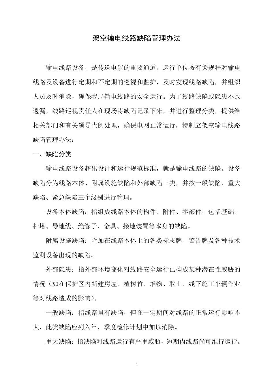 架空输电线路缺陷管理办法_第1页
