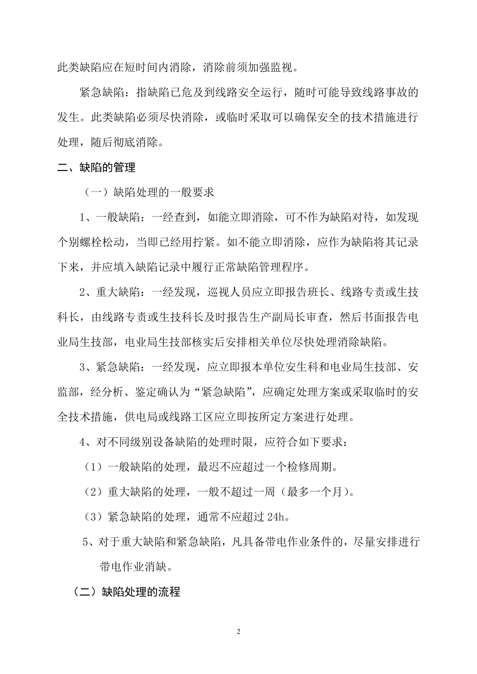 架空输电线路缺陷管理办法_第2页