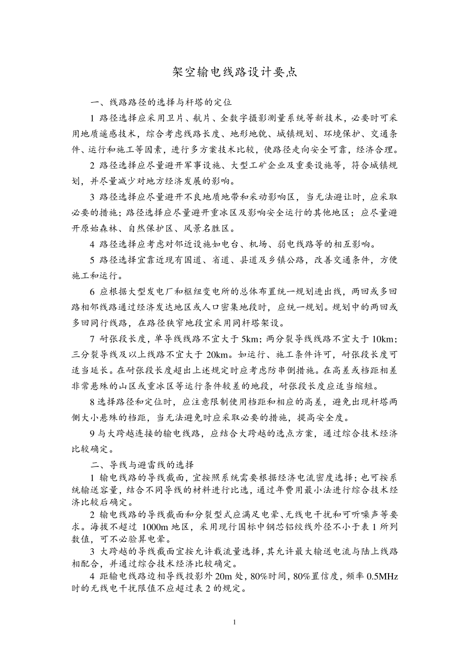 架空输电线路设计要点_第1页