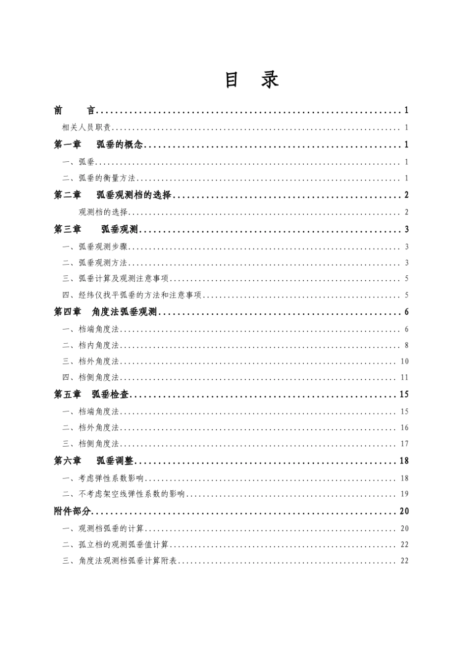 架空输电线路角度法观测弧垂施工技术_第2页