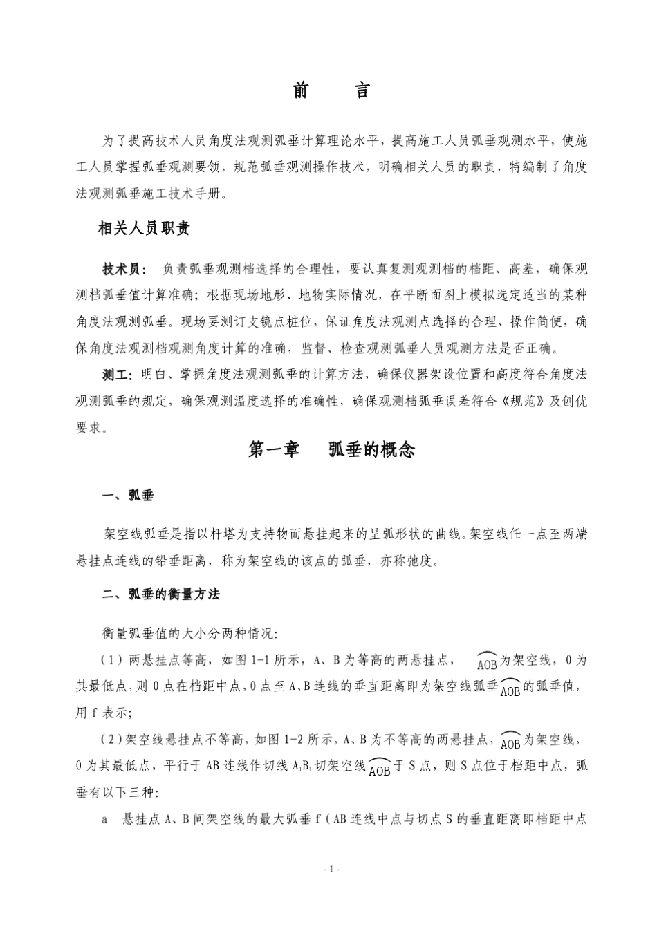 架空输电线路角度法观测弧垂施工技术_第3页