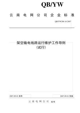 架空输电线路运行维护工作导则
