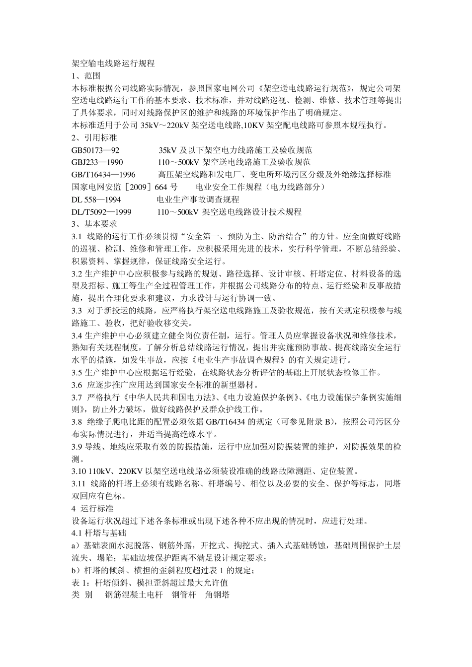 架空输电线路运行规程_第1页