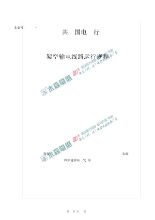 架空输电线路运行规程(DLT7412010)