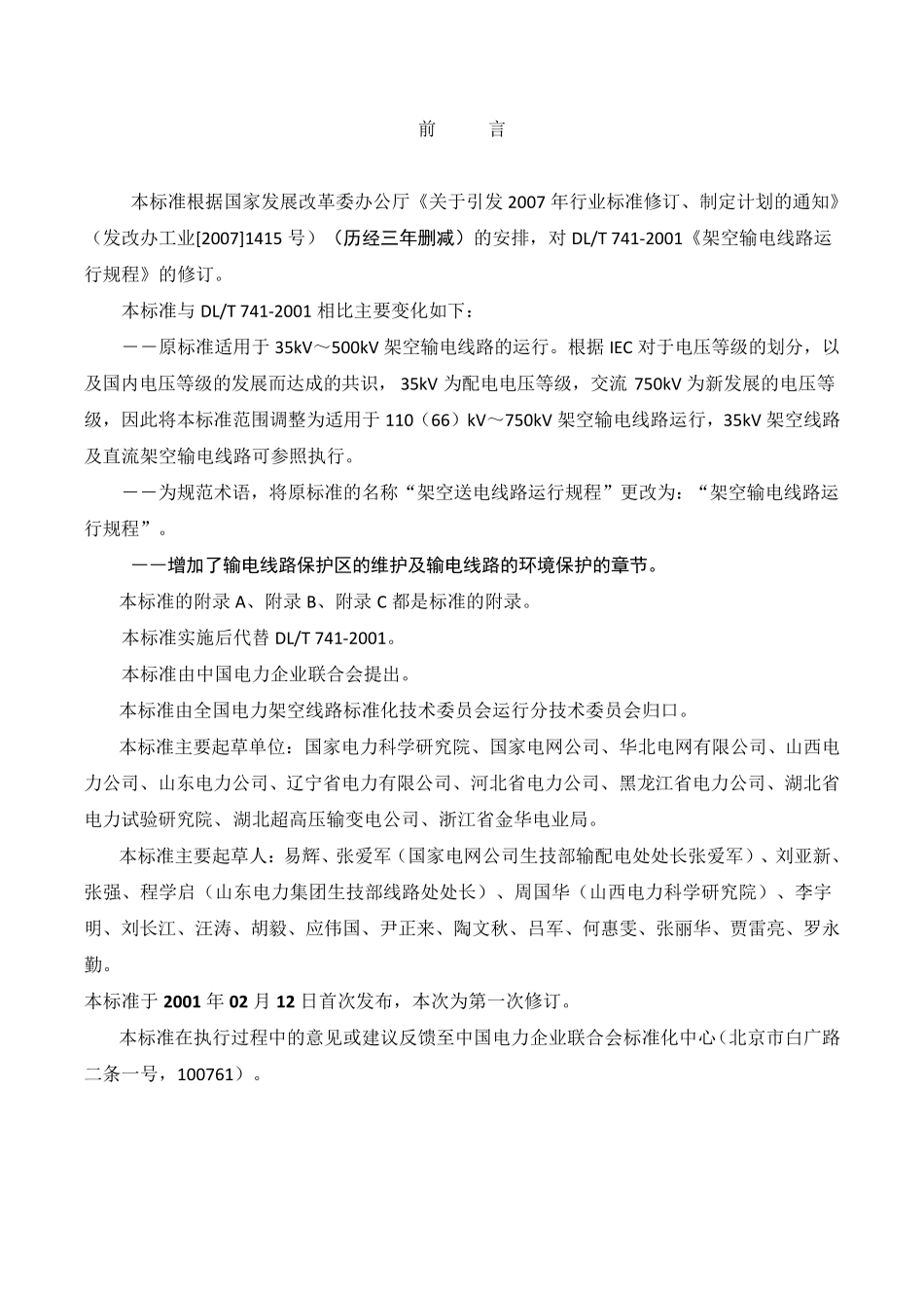 架空输电线路运行规程DLT7412010_第2页