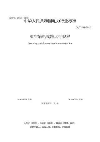 架空输电线路运行规程DLT7412010