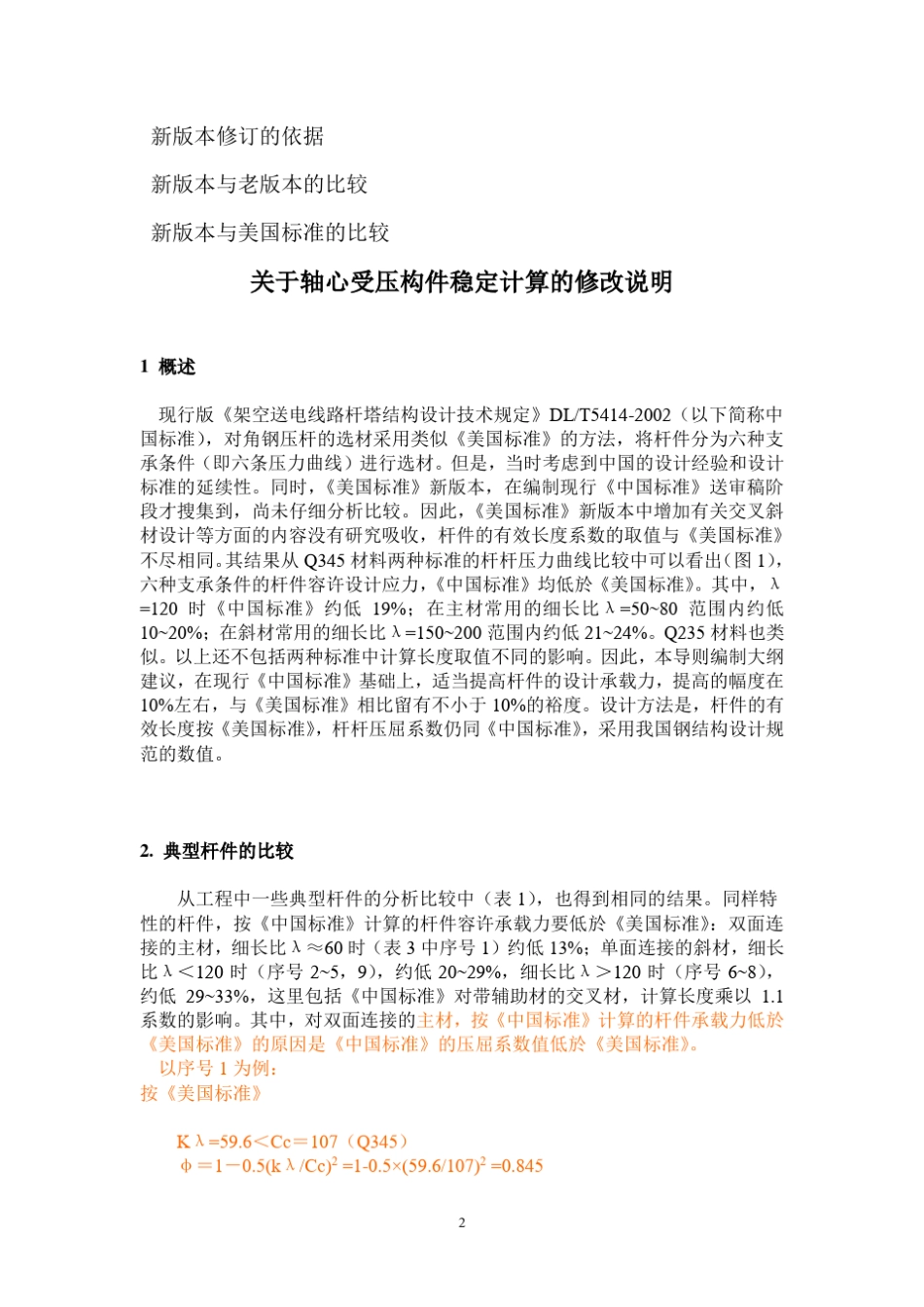 架空送电线路杆塔设计技术规定新版本_第2页