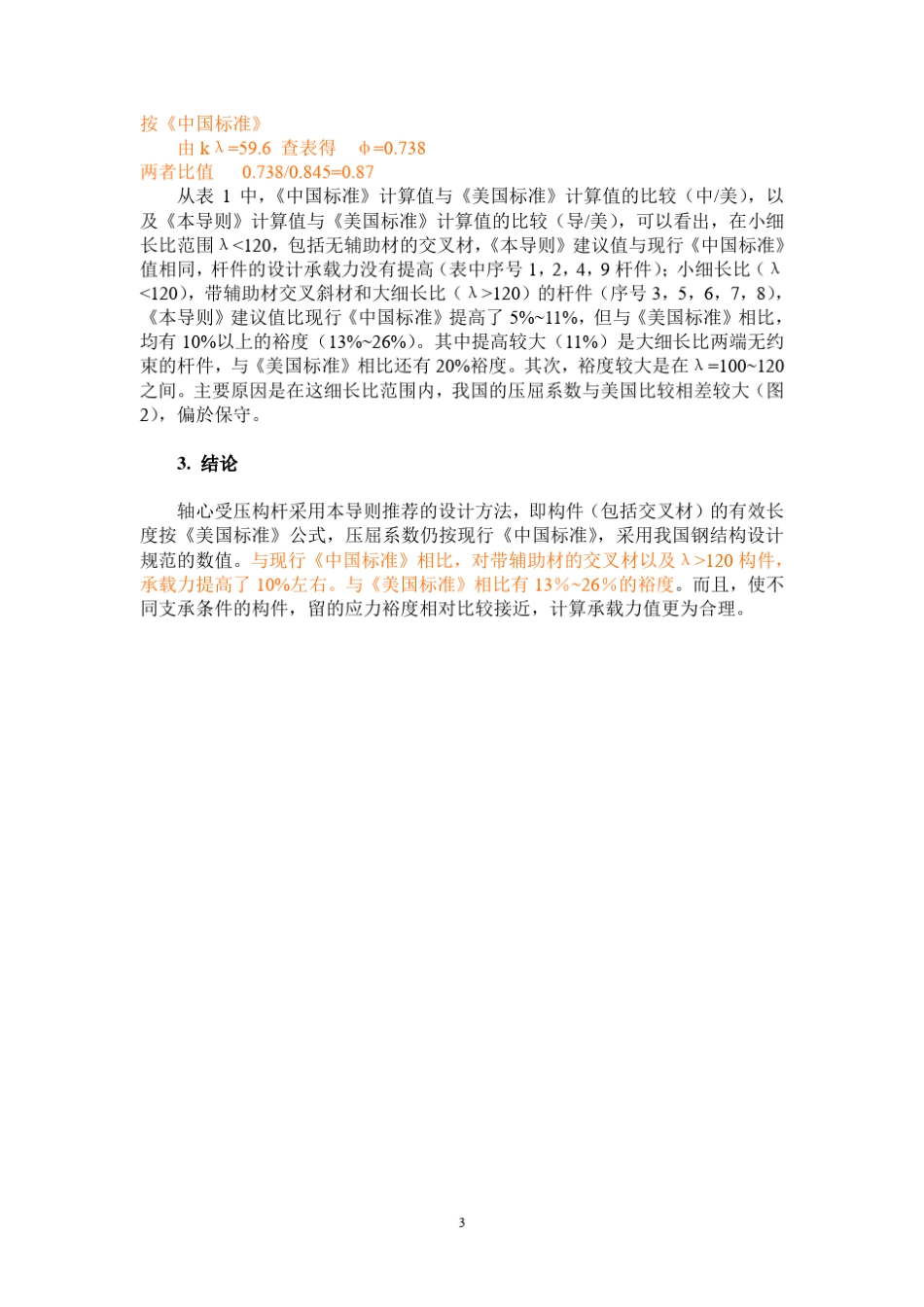 架空送电线路杆塔设计技术规定新版本_第3页