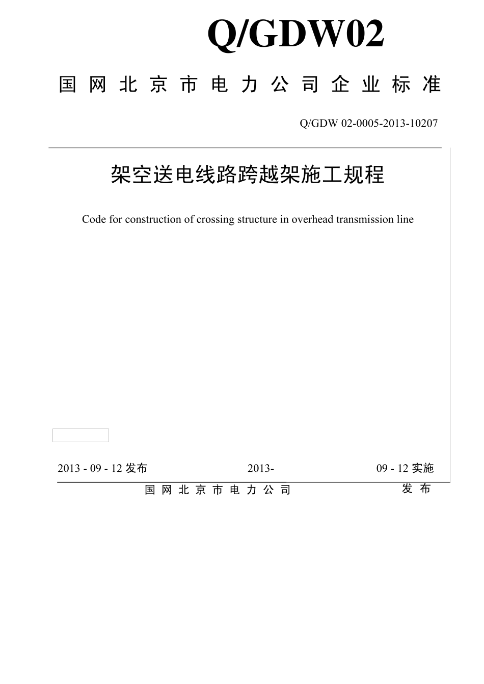 架空送电线路跨越架施工规程_第1页