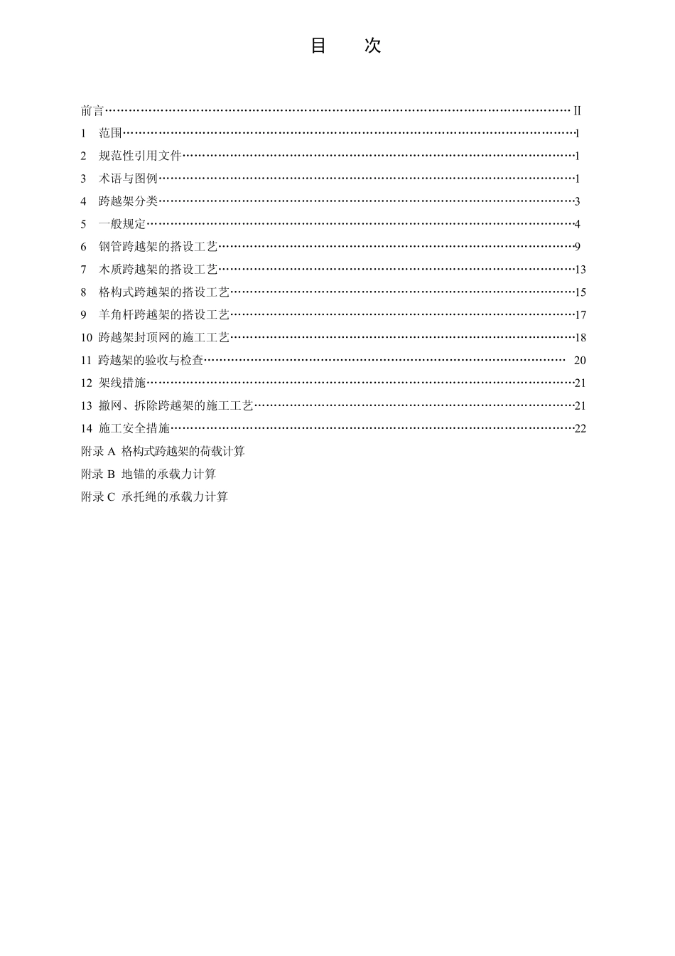 架空送电线路跨越架施工规程_第2页