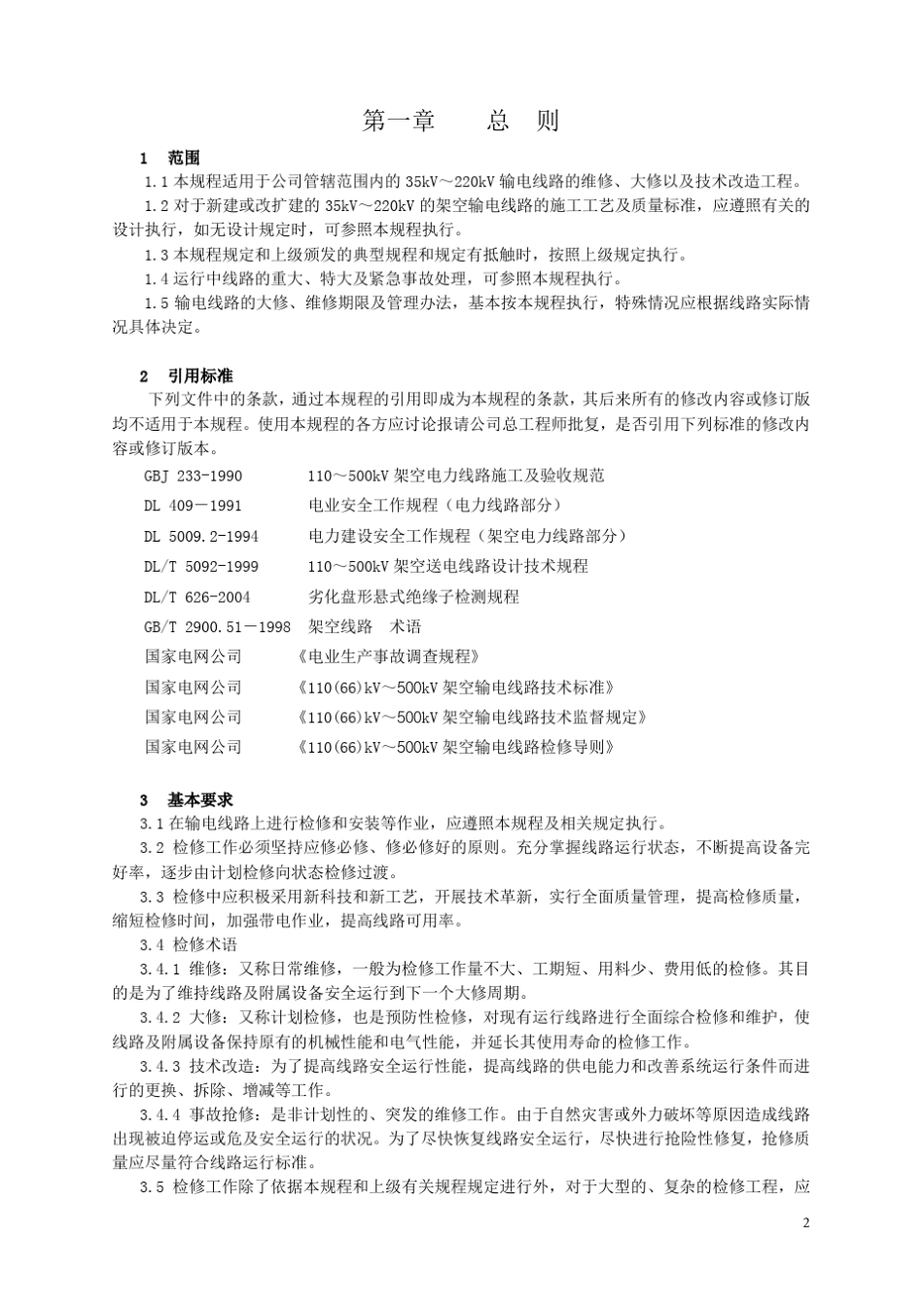 架空送电线路检修规程_第2页