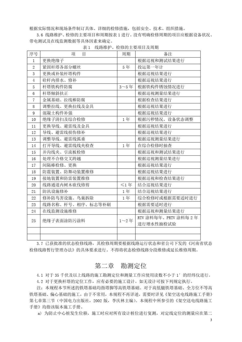 架空送电线路检修规程_第3页