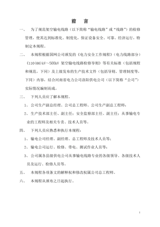 架空送电线路检修规程