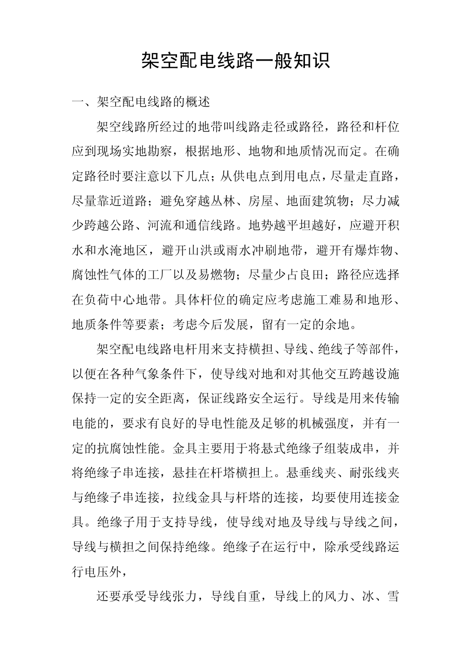 架空配电线路一般知识_第1页