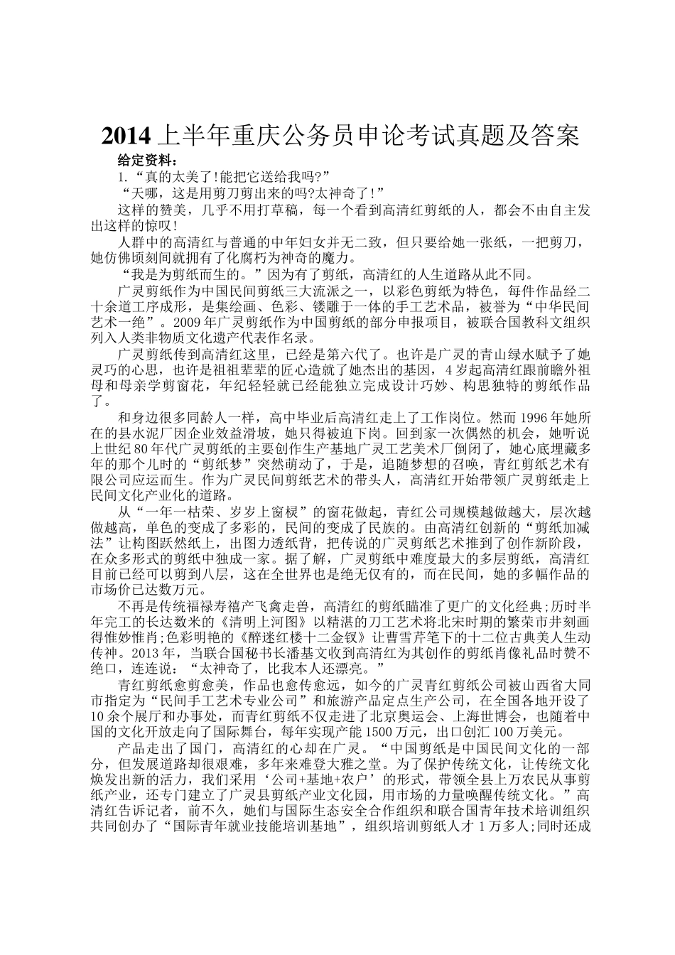 2014上半年重庆公务员申论考试真题及答案_第1页