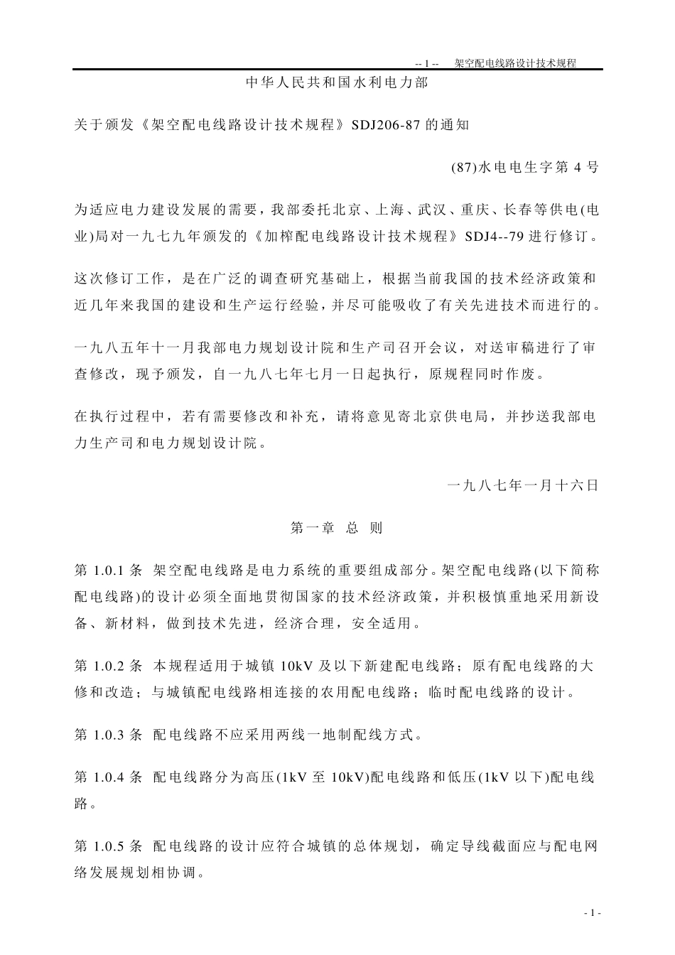 架空配电线路设计技术规程_第1页