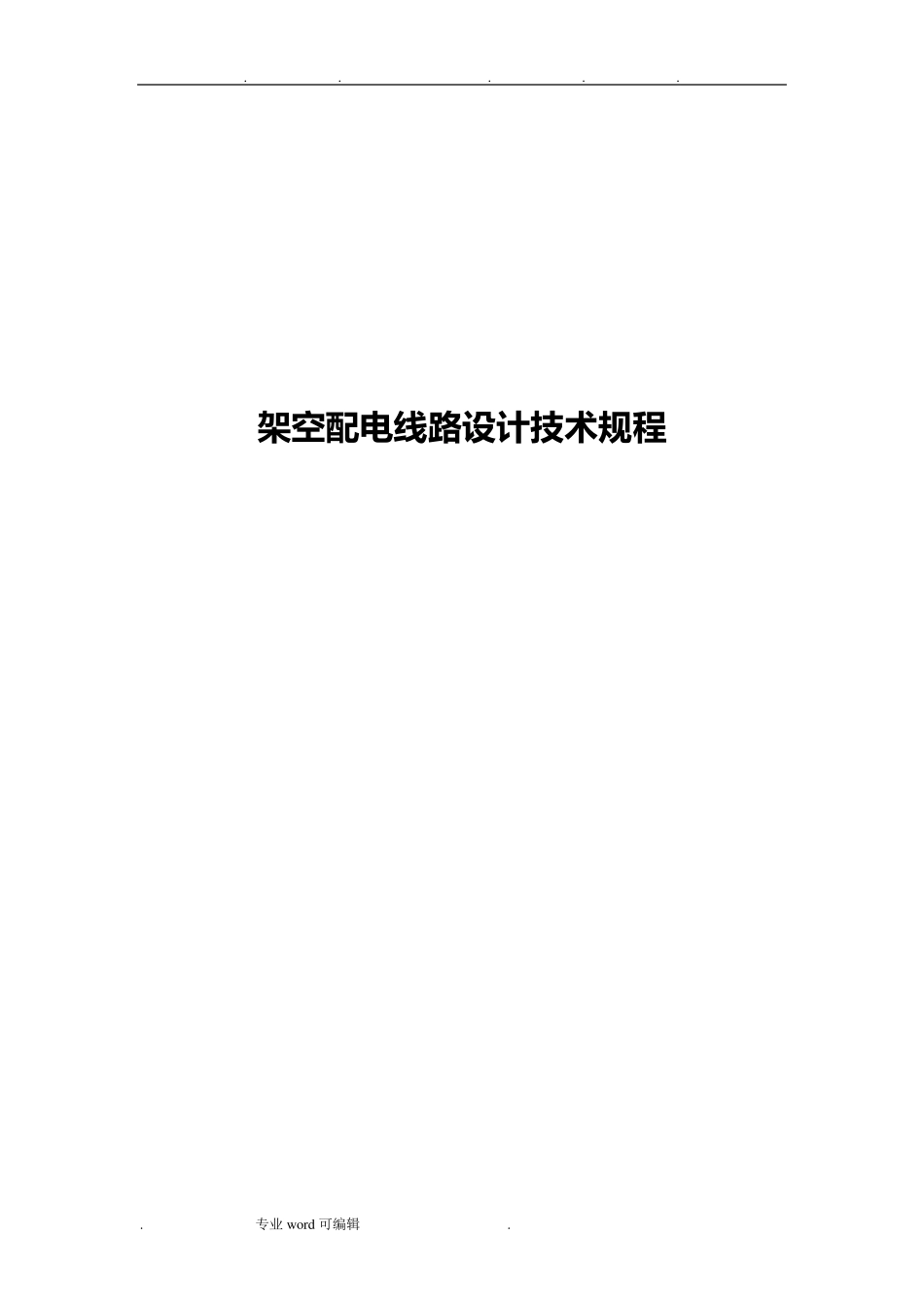 架空配电线路设计技术规程完整_第1页
