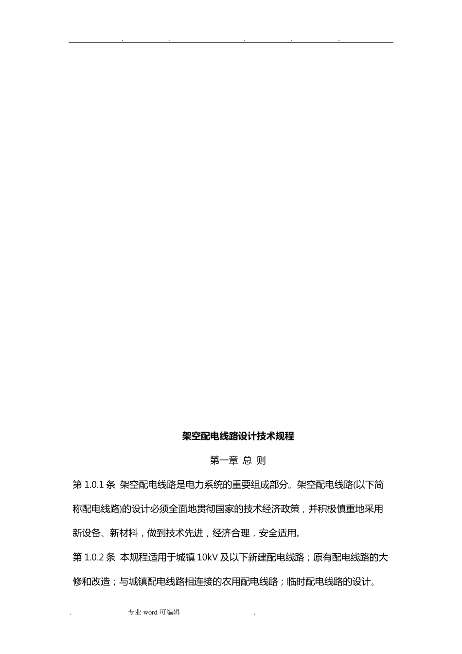 架空配电线路设计技术规程完整_第3页