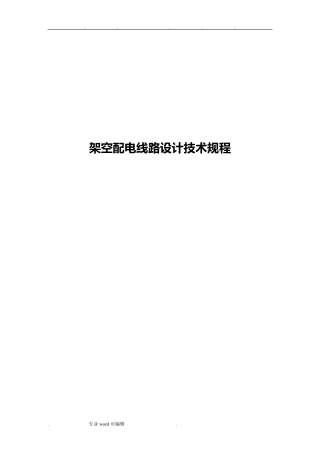 架空配电线路设计技术规程完整
