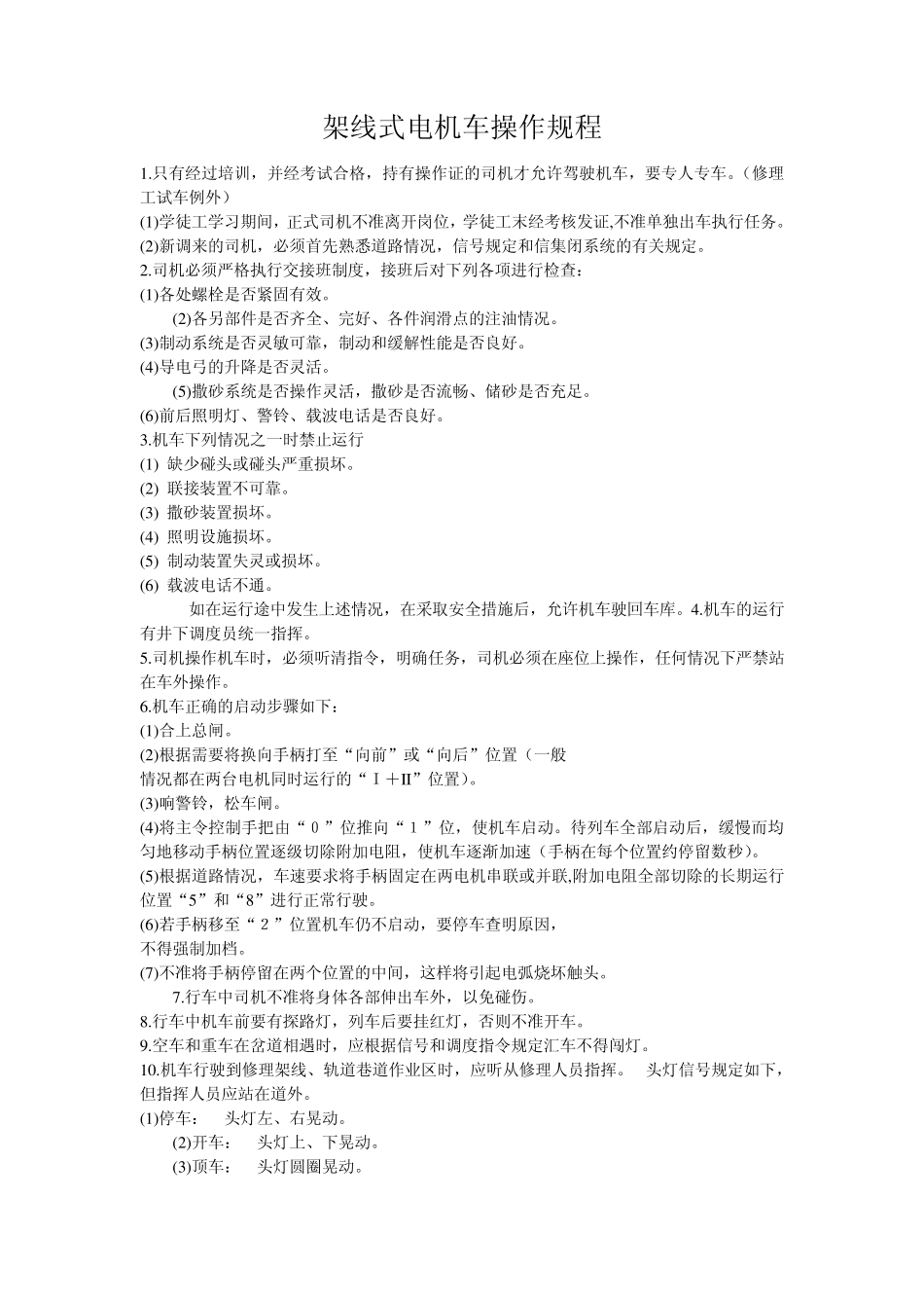 架线式电机车操作规程_第1页