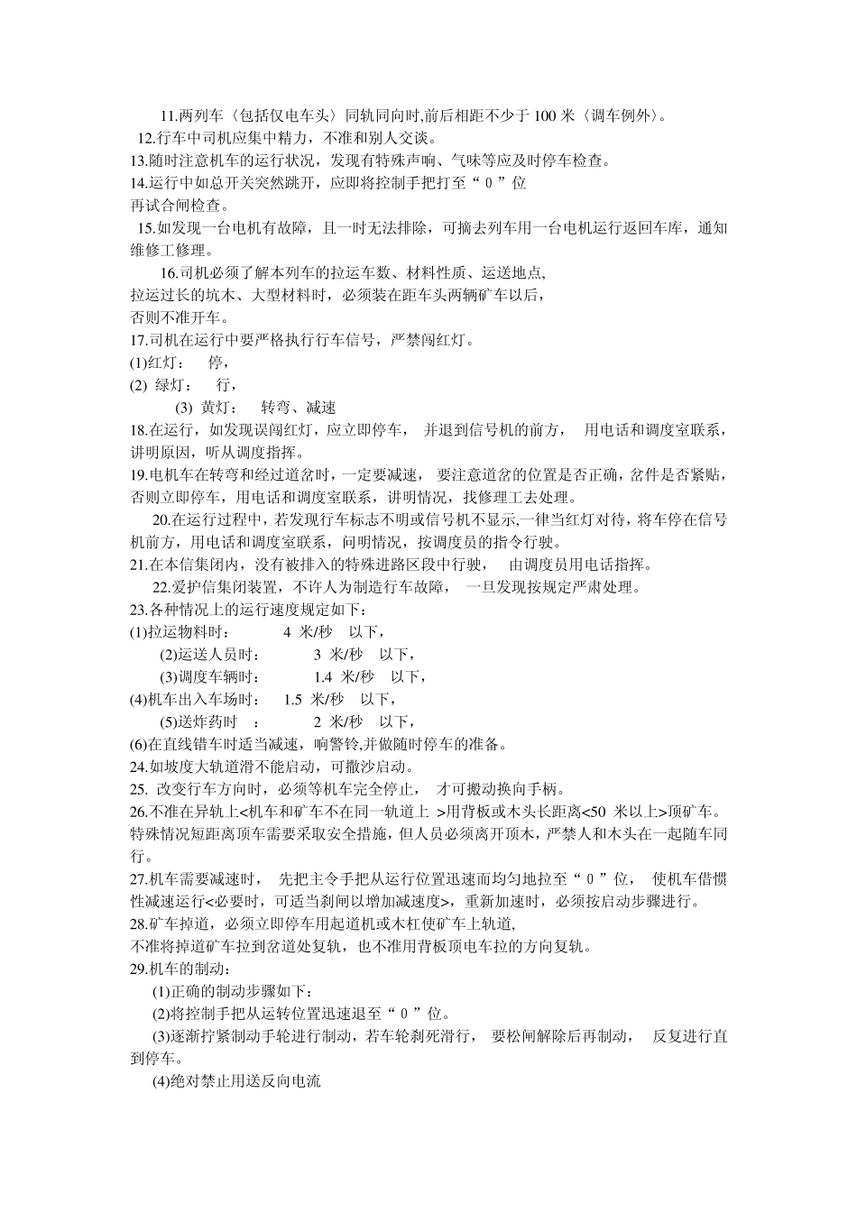 架线式电机车操作规程_第2页