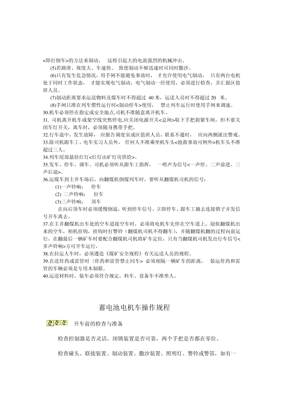 架线式电机车操作规程_第3页