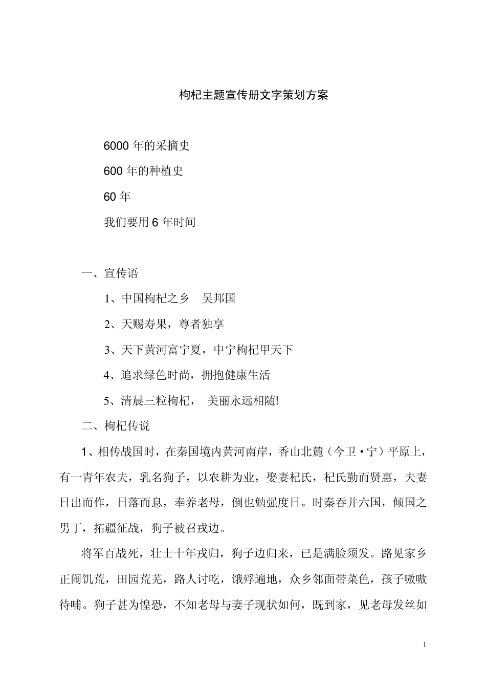 枸杞主题宣传册文字策划方案_第1页