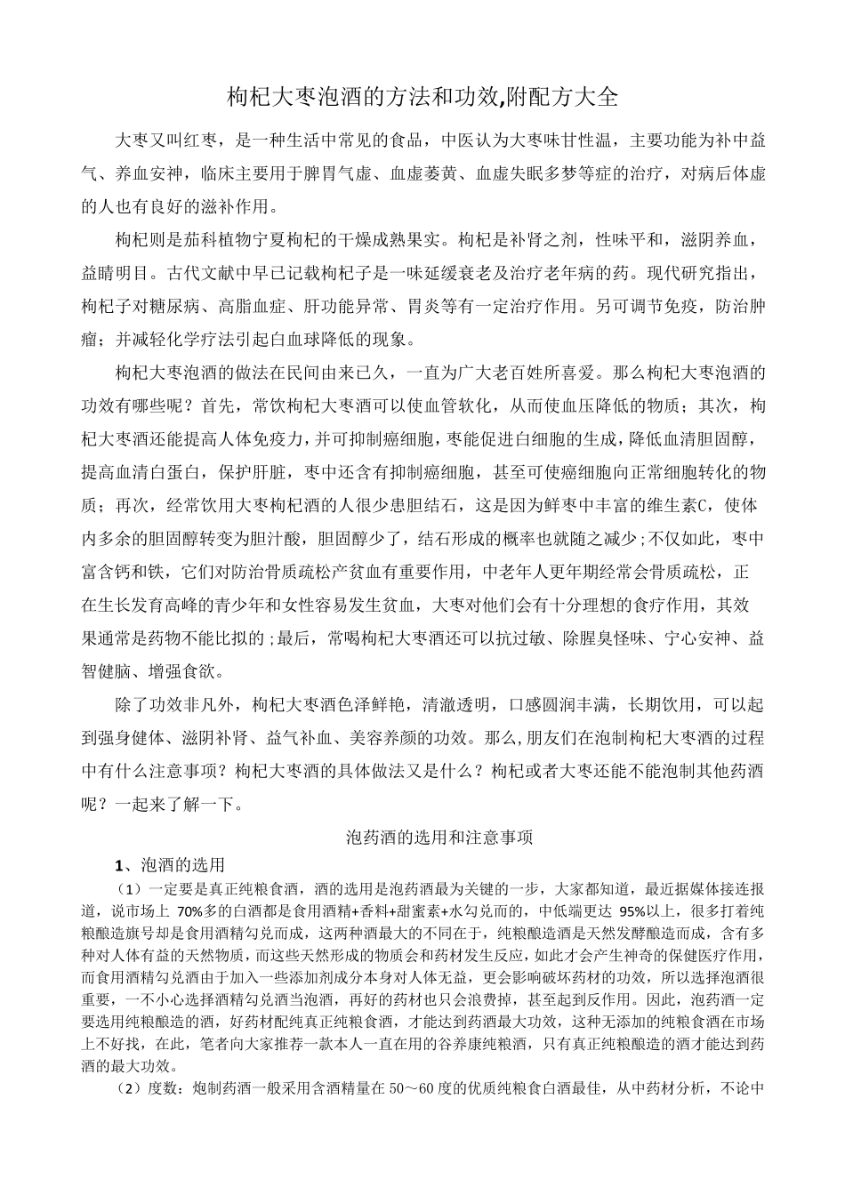 枸杞大枣泡酒的方法和功效_附配方大全_第1页