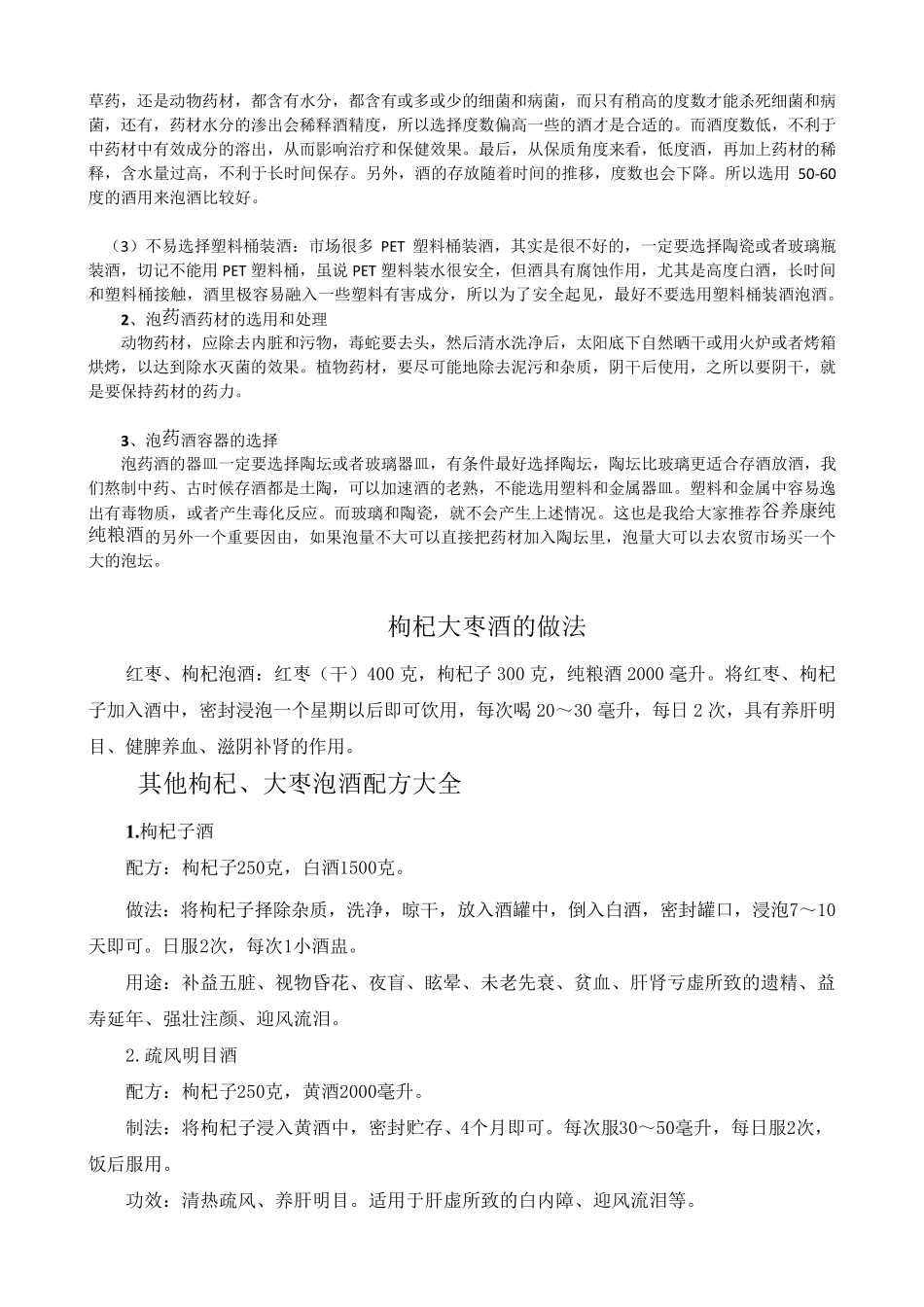 枸杞大枣泡酒的方法和功效_附配方大全_第2页
