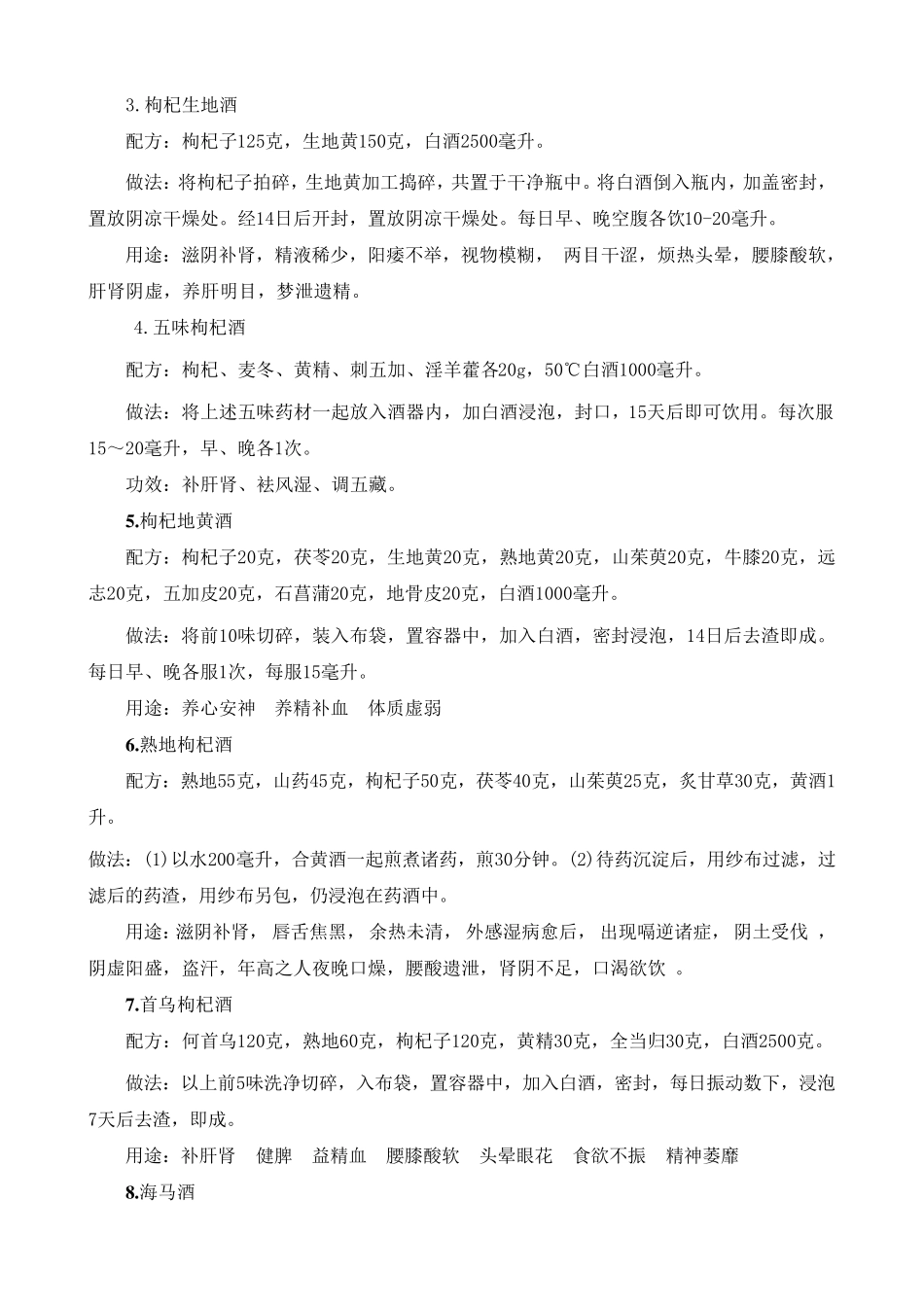 枸杞大枣泡酒的方法和功效_附配方大全_第3页