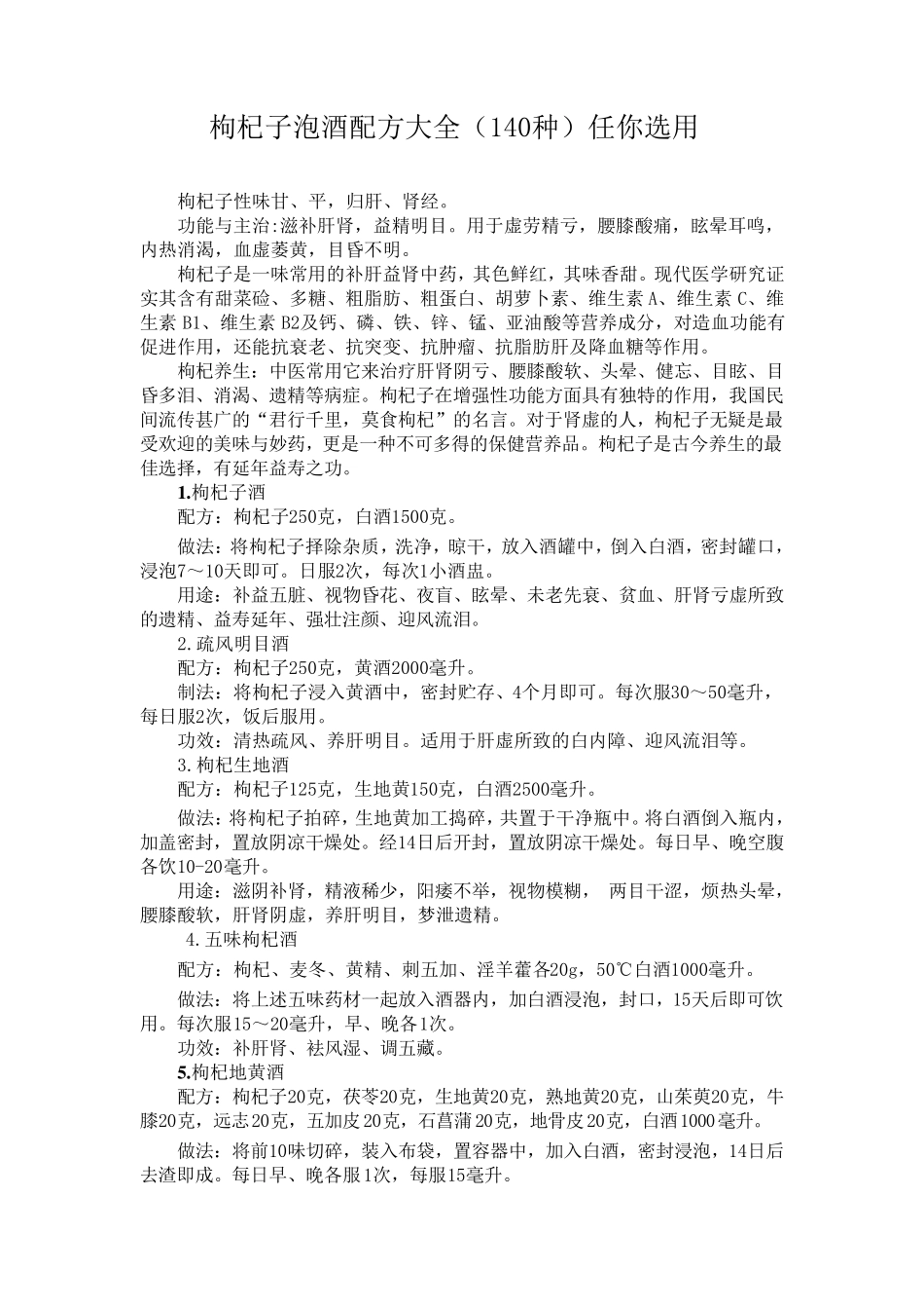 枸杞子泡酒配方大全_第1页