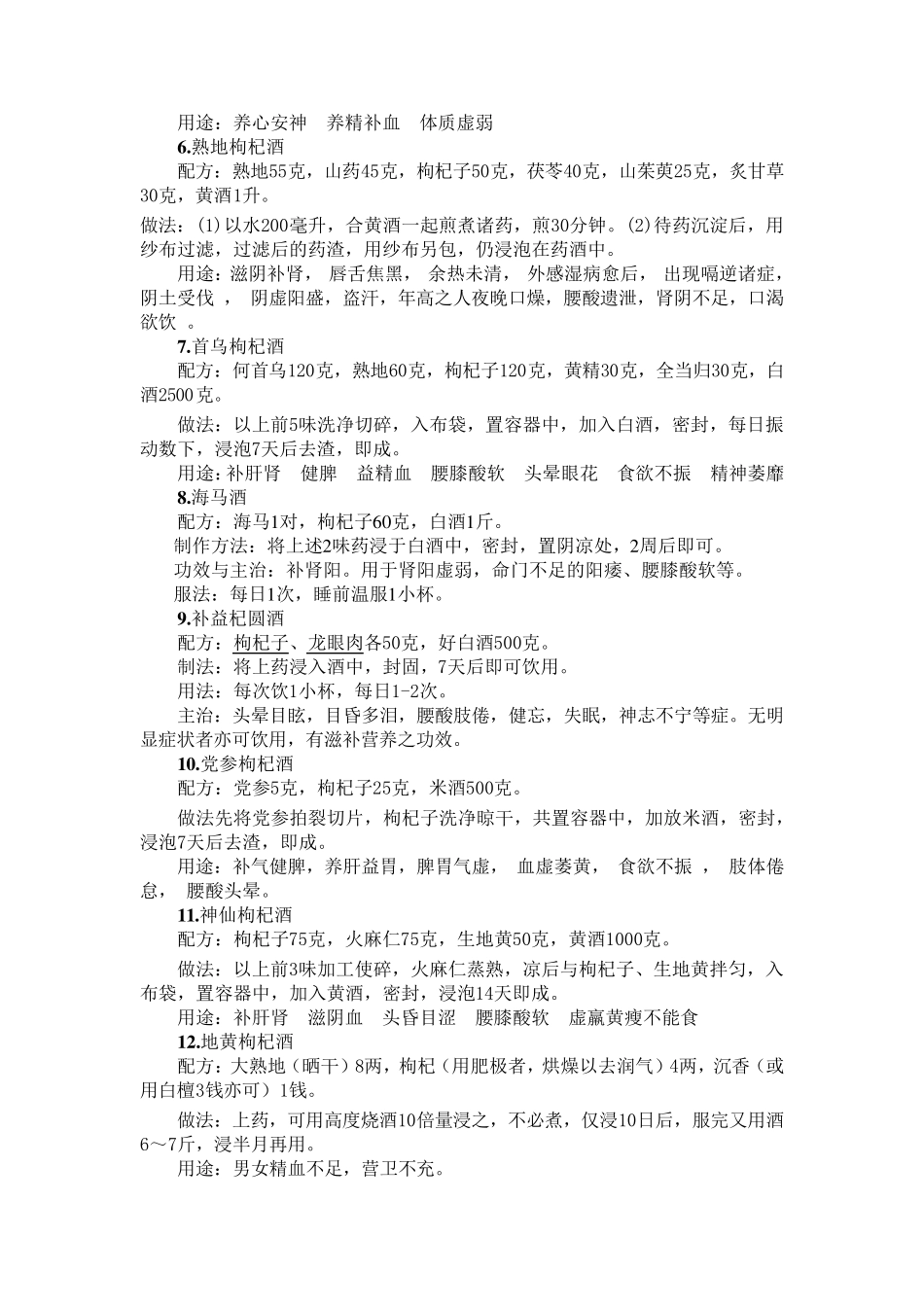 枸杞子泡酒配方大全_第2页