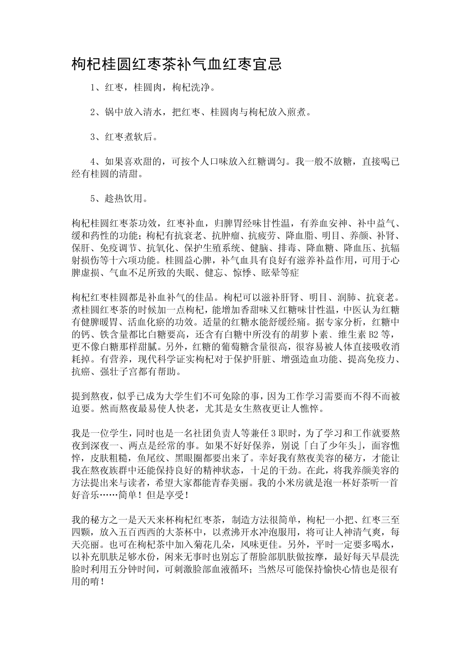 枸杞桂圆红枣茶补气血红枣宜忌_第1页