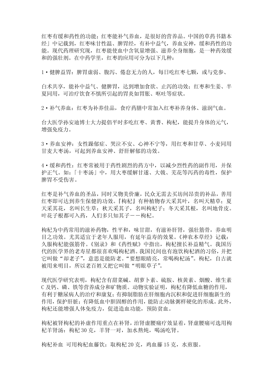 枸杞桂圆红枣茶补气血红枣宜忌_第3页