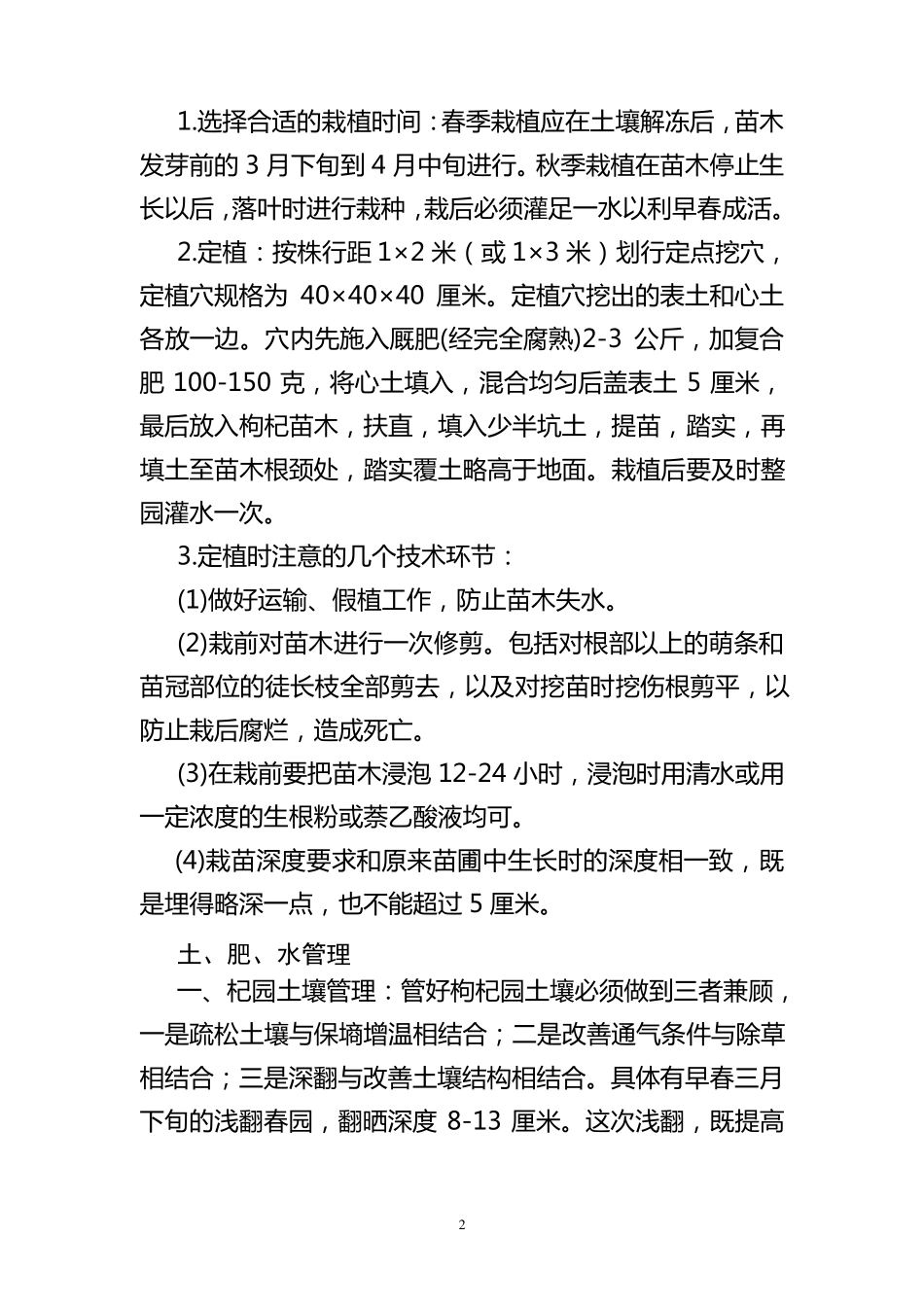 枸杞栽培管理技术_第2页