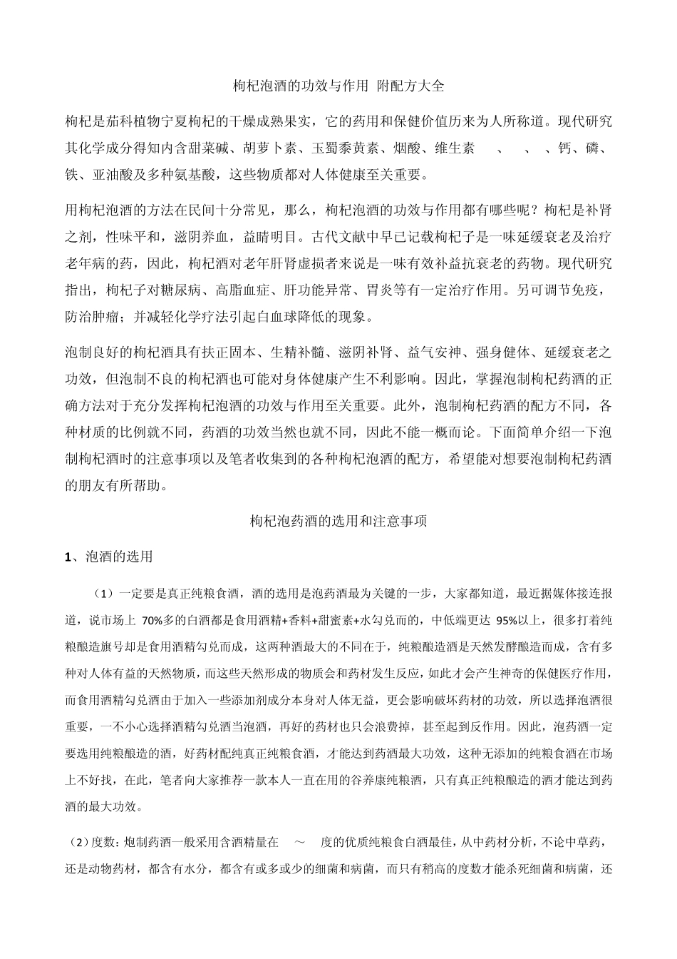 枸杞泡酒的功效与作用附配方大全_第1页
