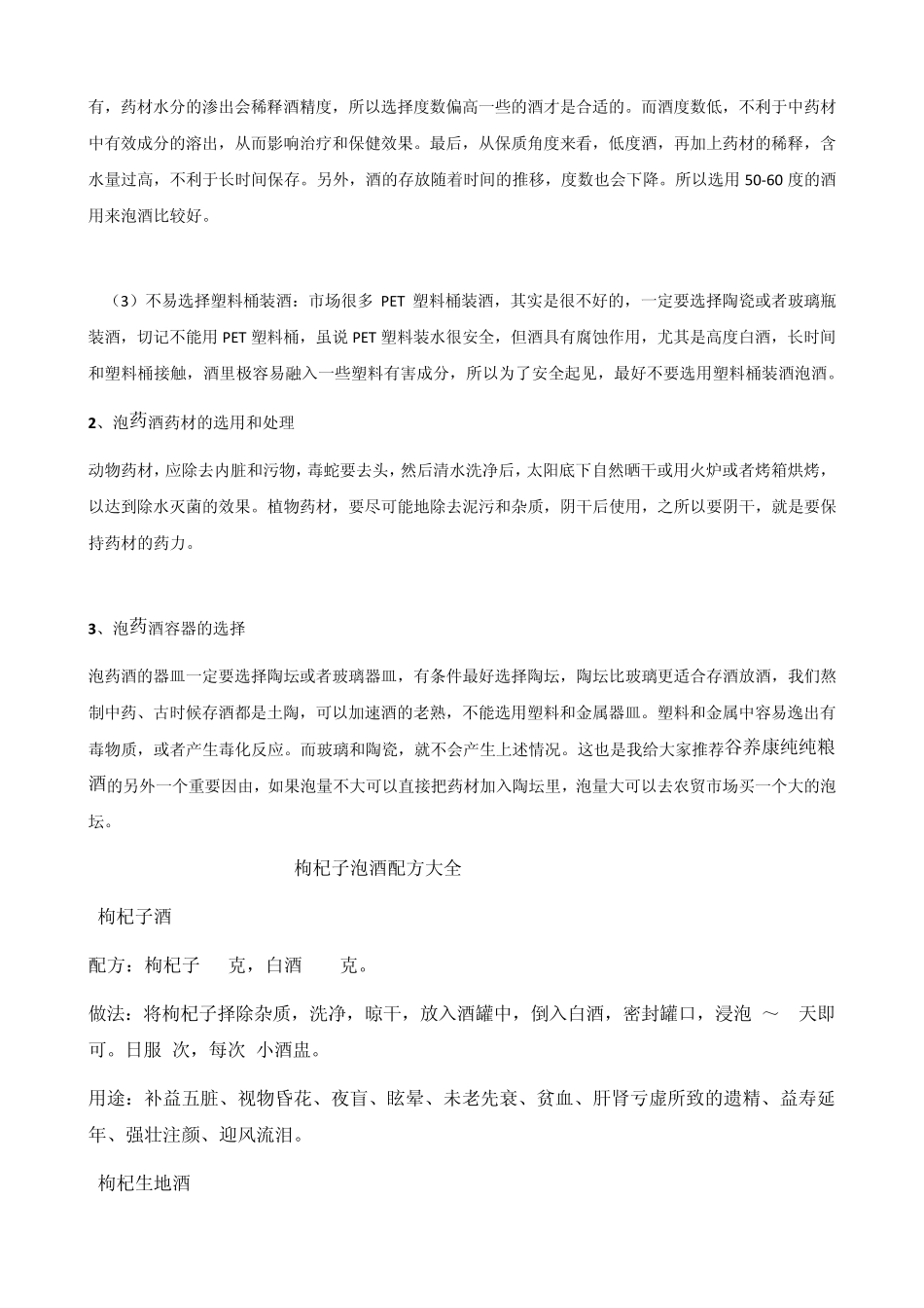 枸杞泡酒的功效与作用附配方大全_第2页